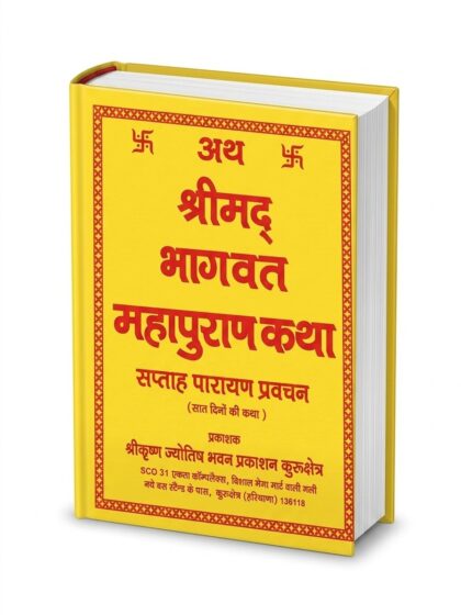 Shrimad Bhagwat Mahapuran Katha | श्रीमद् भागवत महापुराण कथा | सप्ताह पारायण प्रवचन